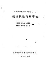 经济应用数学学习指导 2 线性代数与概率论