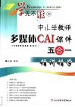 中小学教师多媒体CAI课件五合一