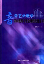 音乐艺术教学学科教研与专业课程设置全书  第3卷