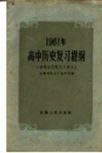 1961年高中历史复习提纲