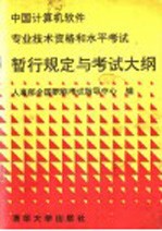 中国计算机软件专业技术资格和水平考试暂行规定与考试大纲