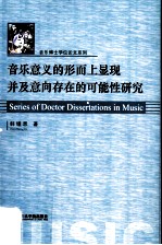 音乐意义的形而上显现并及意向存在的可能性研究