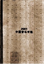 中国音乐年鉴 2001