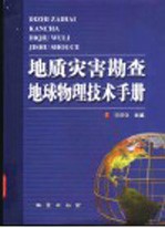 地质灾害勘查地球物理技术手册