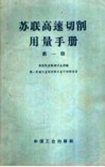 苏联高速切削用量手册 第1册