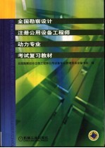 全国勘察设计注册公用设备工程师动力专业考试复习教材