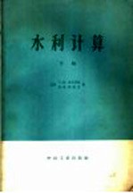 水利计算 河川径流调节、水利及水能计算 下