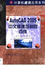 AutoCAD 2005建筑制图百例 中文版