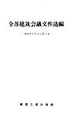 全苏建筑会议文件选编 1958年4月10日至12日