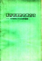 库存管理的实施方法 有效应用QC手法的库存管理