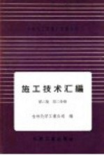 吉林化工区建厂经验总结施工技术汇编 第2集 工艺设备及管道安装工程 第2分册 气柜安装