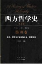 西方哲学史 学术版 第4卷 近代：理性主义和经验主义，英国哲学