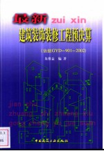 最新建筑装饰装修工程预决算