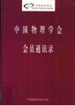 中国物理学会会员通讯录