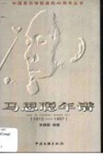 马思聪年谱 1912-1987