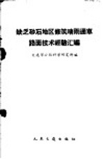 缺乏砂石地区修筑晴雨通车路面技术经验汇编