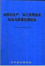 油漆的生产、加工使用技术标准与质量检测检验 上