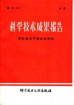 科学技术成果报告 摆轮激光平衡机的研究