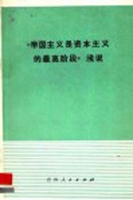 《帝国主义是资本主义的最高阶段》浅说