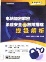 电脑加密解密、系统安全与故障排除终极解析