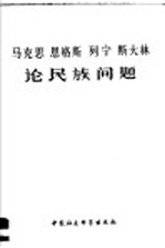 马克思  恩格斯  列宁  斯大林论民族问题