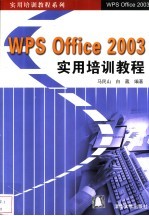 WPS Office 2003实用培训教程