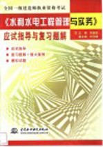 全国一级建造师执业资格考试《水利水电工程管理与实务》应试指导与复习题解