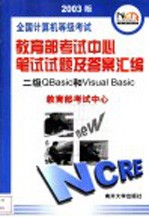 全国计算机等级考试教育部考试中心笔试试题及答案汇编 2003版 二级QBasic和Visual Basic