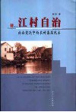 江村自治  社会变迁中的农村基层民主