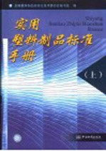 实用塑料制品标准手册 上
