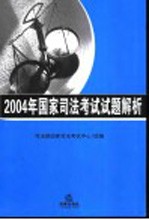 2004年国家司法考试试题解析