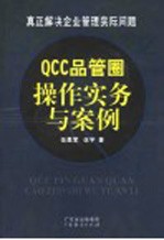 QCC品管圈操作实务与案例 真正解决企业管理实际问题