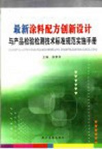 最新涂料配方创新设计与产品检验检测技术标准规范实施手册 第1卷