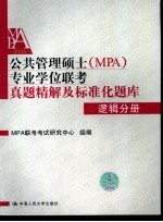 公共管理硕士 MPA 专业学位联考真题精解及标准化题库 2005 逻辑分册 第2版