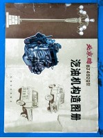 北京牌BJ492Q型汽油机构造图册