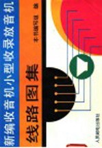 新编收音机小型收录放音机线路图集