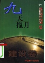 我们的共和国丛书 建设卷 九天揽月