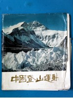 中国登山运动  摄影画册