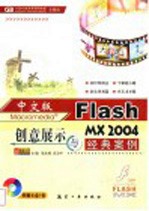 中文版Flash MX 2004创意展示与经典案例