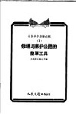 公路养护经验选辑  1  修理与养护公路的简单工具