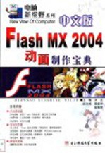 中文版Flash MX 2004动画制作宝典