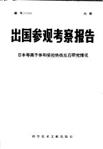 出国参观考察报告 日本等离子体和受控热核反应研究情况