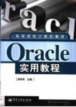 Oracle实用教程