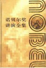 诺贝尔奖讲演全集 生理学或医学 第4卷