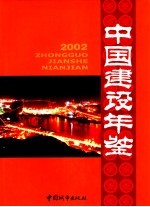 中国建设年鉴  2002