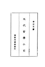 现代哲学小引