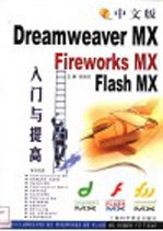 中文版Dreamweaver MX、Fireworks MX、Flash MX入门与提高