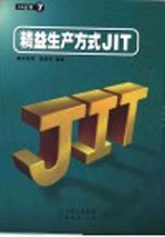 精益生产方式JIT