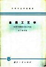 中等专业学校教材 金属工艺学 适用于机械类冷加工专业