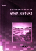 装饰装修工程管理与实务